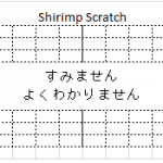 エビスクラッチ(Shrimp Scratch)