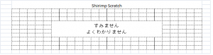 エビスクラッチ(Shrimp Scratch)