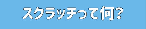 Djがやるスクラッチって何 初心者向け Scratch備忘録