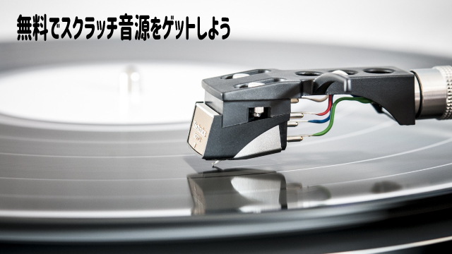 終了した模様です 無料でスクラッチ音源をゲットしよう Scratch備忘録