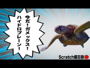 ハイドロプレーンスクラッチ(Hydroplane Scratch)