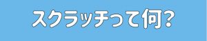 DJがやるスクラッチって何？（初心者向け）