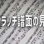 スクラッチ譜面の見方