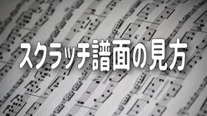 スクラッチ譜面の見方