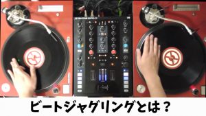 ビートジャグリングとは？