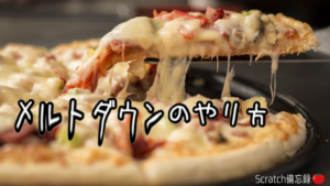 メルトダウンスクラッチ（Meltdown Scratch）