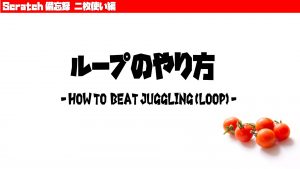 ループ♠️（Loop）