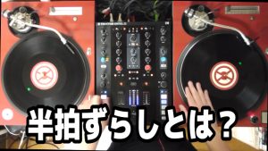 半拍ずらし♠️