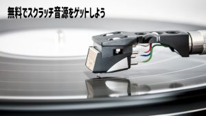 【終了した模様です】無料でスクラッチ音源をゲットしよう！