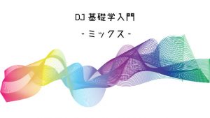 ミックスをしてみよう♠