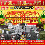 【終了しました】1月31日まで!!オタレコ100万円以上プレゼントキャンペーンへ急げ!!