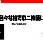 色々な拍でのずらし