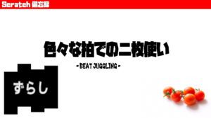 色々な拍でのずらし