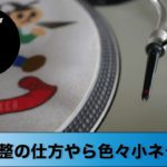 針圧調整の仕方(Technics SL-1200mk5を使用)