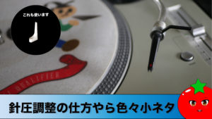 針圧調整の仕方（Technics SL-1200mk5を使用）