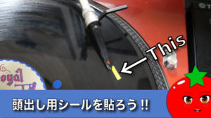 頭出し用レコードマーキングシールの貼り方