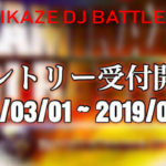 KAMIKAZE DJ BATTLE 2019エントリー受付開始!