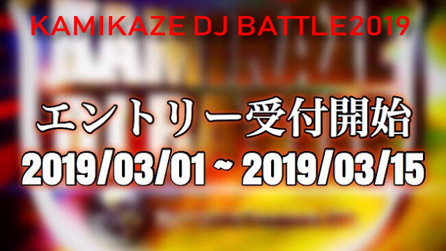 KAMIKAZE DJ BATTLE 2019エントリー受付開始！