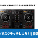 爆売れした機材DDJ-400のスクラッチ設定(rekordbox)