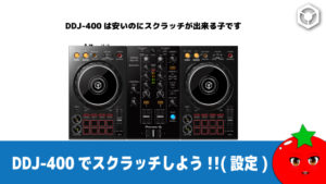 爆売れした機材DDJ-400のスクラッチ設定(rekordbox)