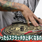 どんな練習をしたらスクラッチが上手くなるのか？
