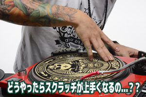 どんな練習をしたらスクラッチが上手くなるのか？