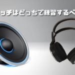 DJはヘッドフォンとスピーカーどっちで練習した方が良いのか