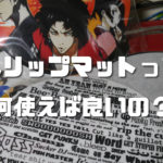 ターンテーブルに敷くスリップマットってどれ買えば良いの？