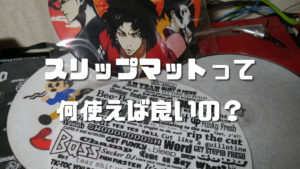 ターンテーブルに敷くスリップマットってどれ買えば良いの？