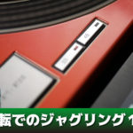 45回転でのジャグリングのやり方１