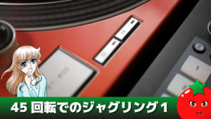 45回転でのジャグリングのやり方１