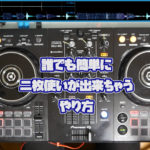 DJ初心者でも100%出来る二枚使いのやり方がすげぇ...for PCDJ