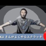 DJ IKUさんがよくやるスクラッチコンビネーションのやり方