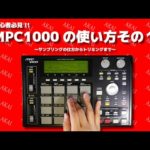 MPC1000の使い方を動画で紹介するっちゃ!