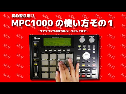 MPC1000の使い方を動画で紹介するっちゃ！